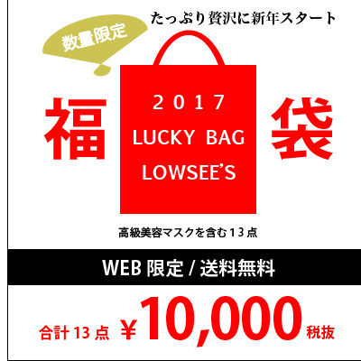オンラインショップ限定☆2017　LUCKY　BAG　大公開☆
