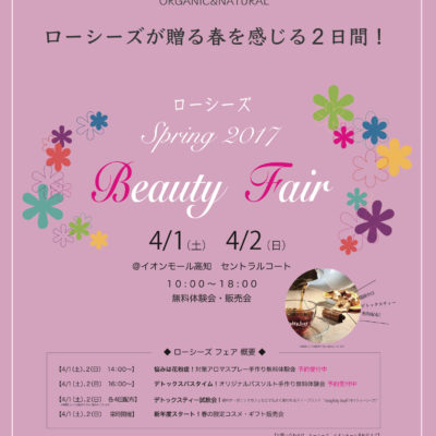 【イベント】　Beauty　Fair　開催　　※無料試飲会の内容が変更になりました。