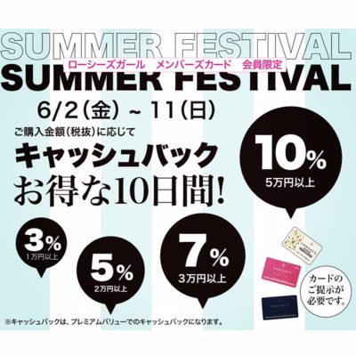 『SUMMER　FESTIVAL』キャッシュバックキャンペーン6月2(金)～6月11(日)
